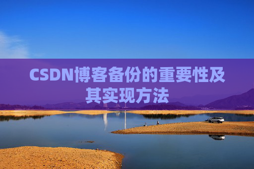 CSDN博客备份的重要性及其实现方法